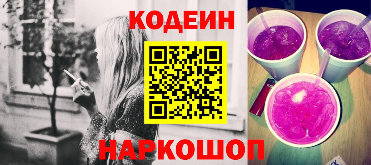 Моздок  Кодеиновый сироп Lean Purple Drank  Codein напиток Lean (лин)  Вход с VPN 